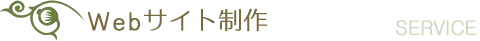Webサイト制作