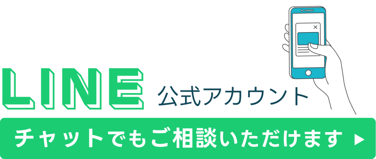 LINE公式アカウントのチャットから相談する
