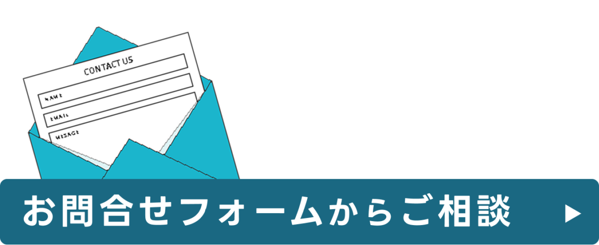 お問合せフォームから相談する