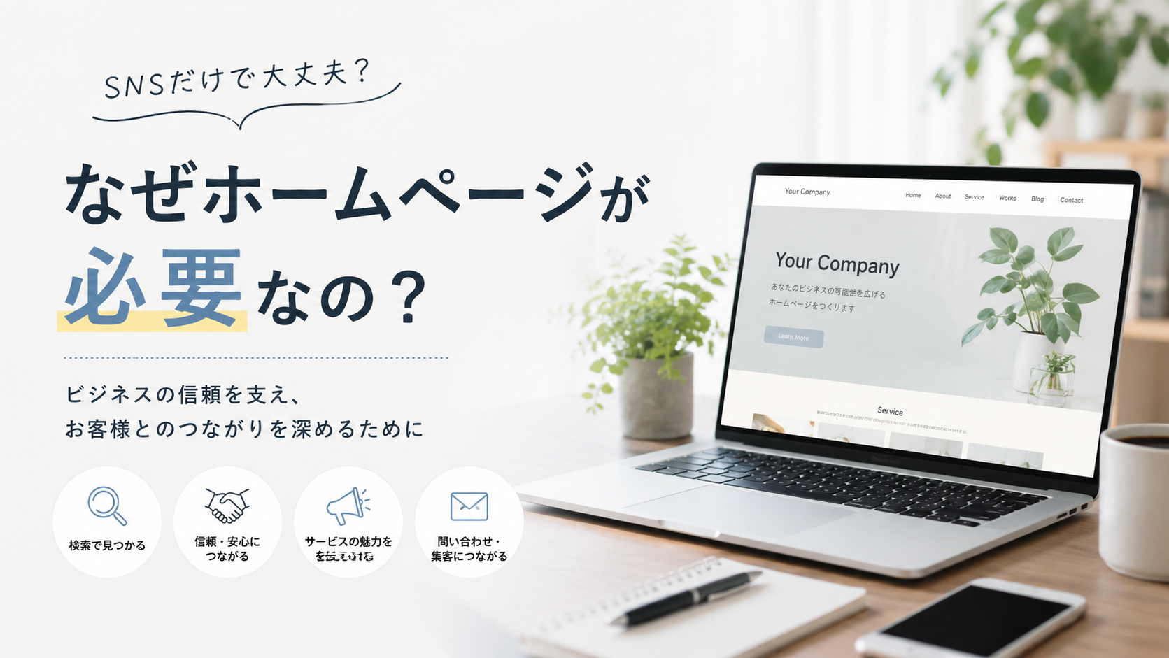 なぜホームページが必要なの？