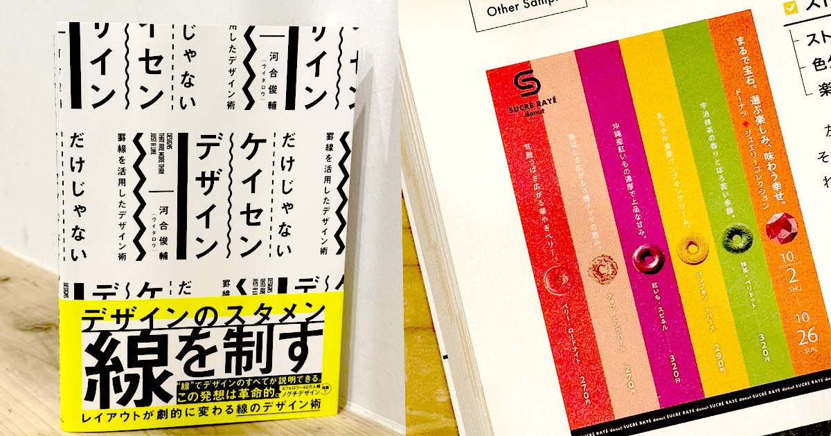 書籍『だけじゃないケイセンデザイン』作例制作